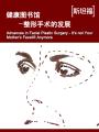 健康图书馆——整形手术的发展 Health Library — Advances in Facial Plastic Surgery - It's not Your Mother's Facelift Anymore